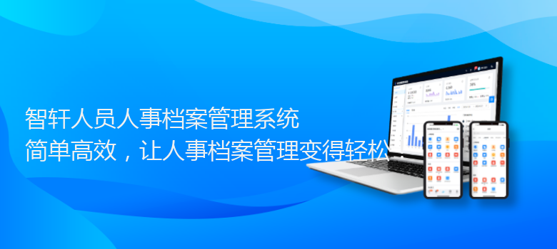 人员人事档案管理系统